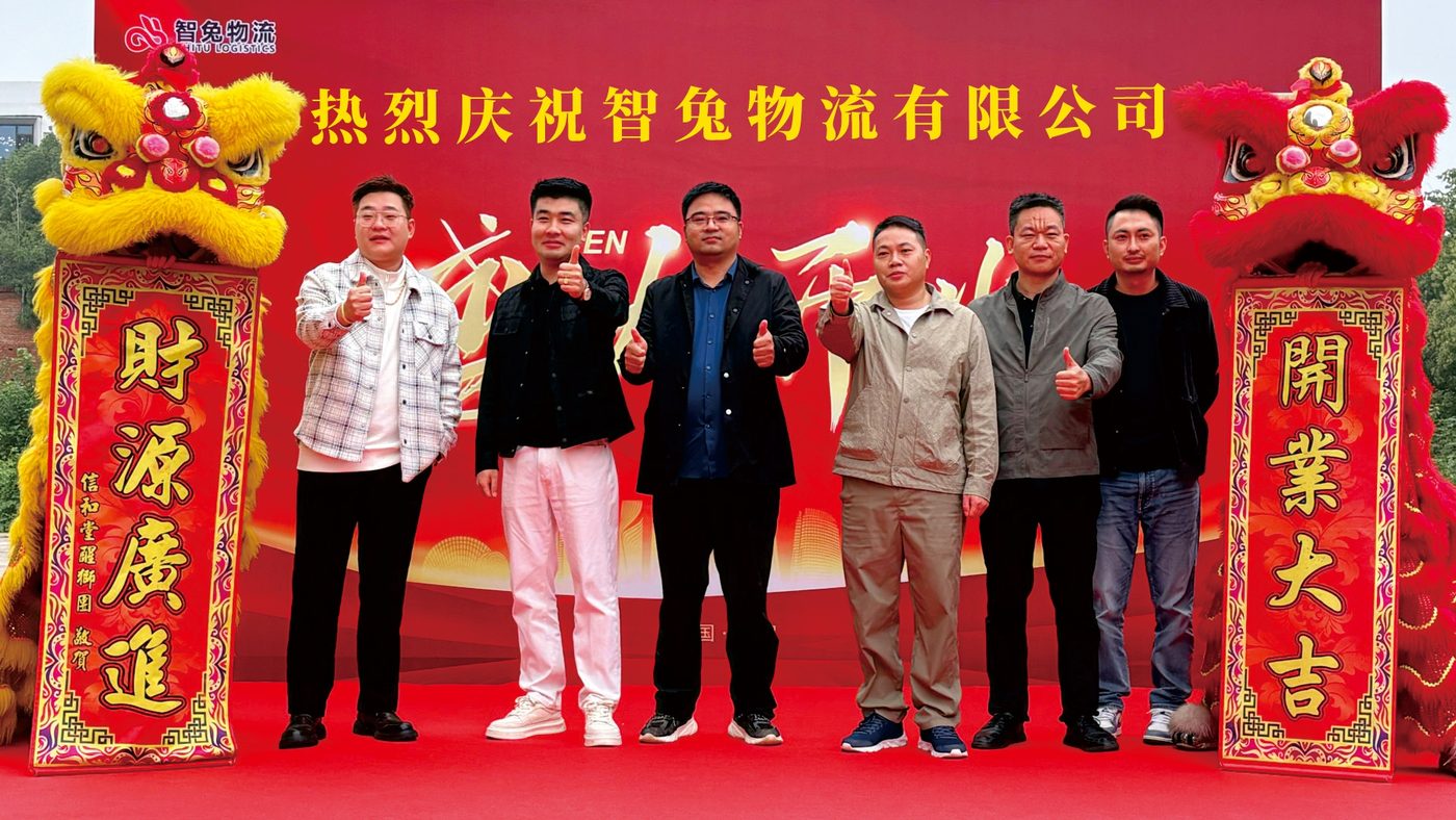 智兔物流开业庆典