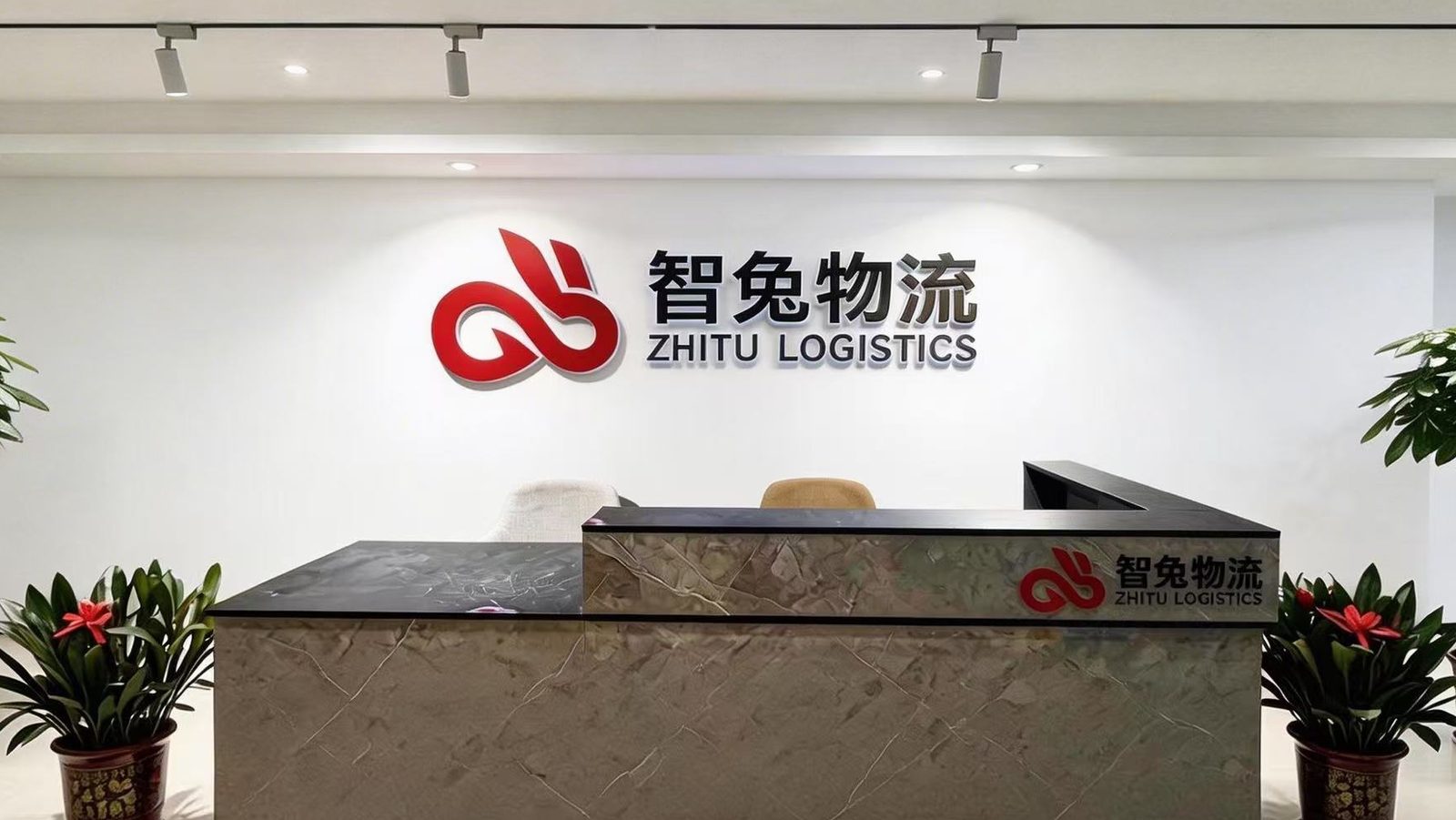 智兔物流办公前台