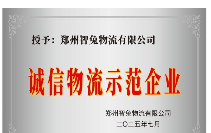 诚信物流示范企业