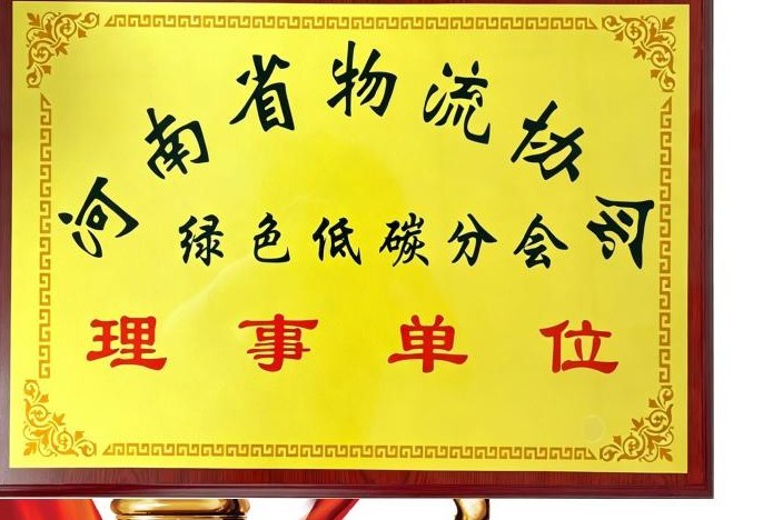河南省物流协会冷链绿色低碳分会理事单位