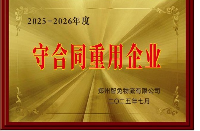 守合同重用企业