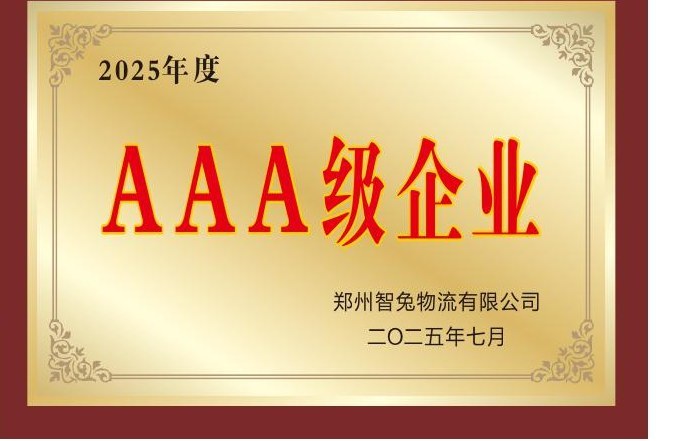 AAA 级企业