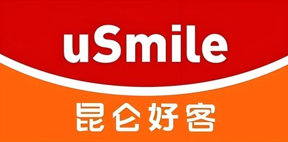 uSmile 昆仑好客